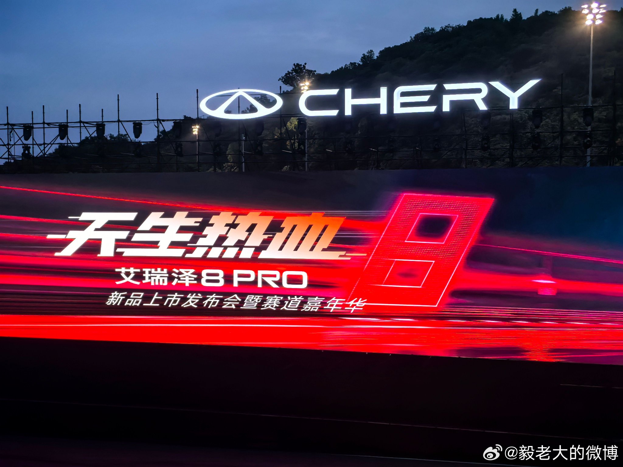 奇瑞艾瑞泽8 PRO今晚绍兴国际赛车场上市