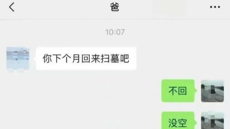 “清明不扫墓”聊天记录火了，揭开了“穷孩子”内心最深的疼