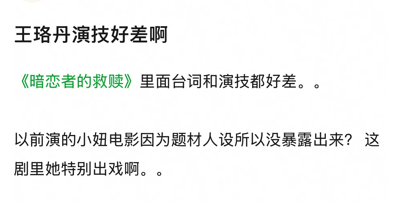 王珞丹《暗恋者的救赎》演技台词遭质疑，网友指其与白百合差距明显
