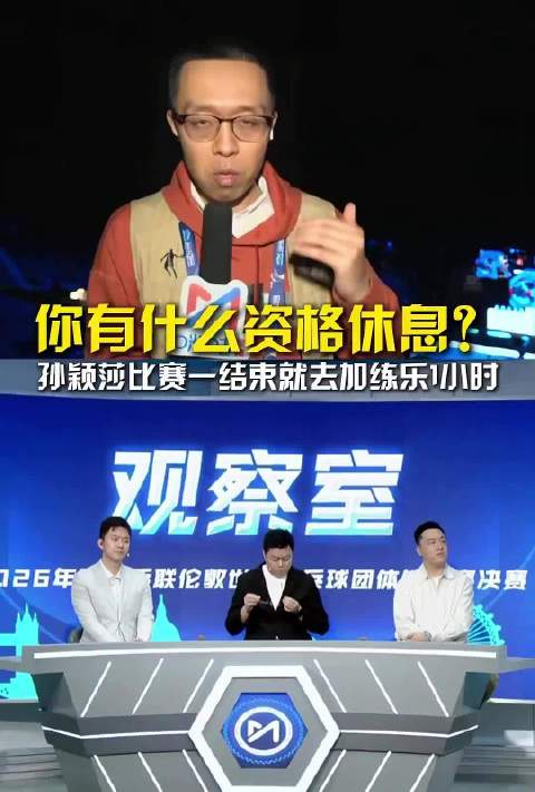 孙颖莎比赛结束加练一小时，小马哥赞其刻苦