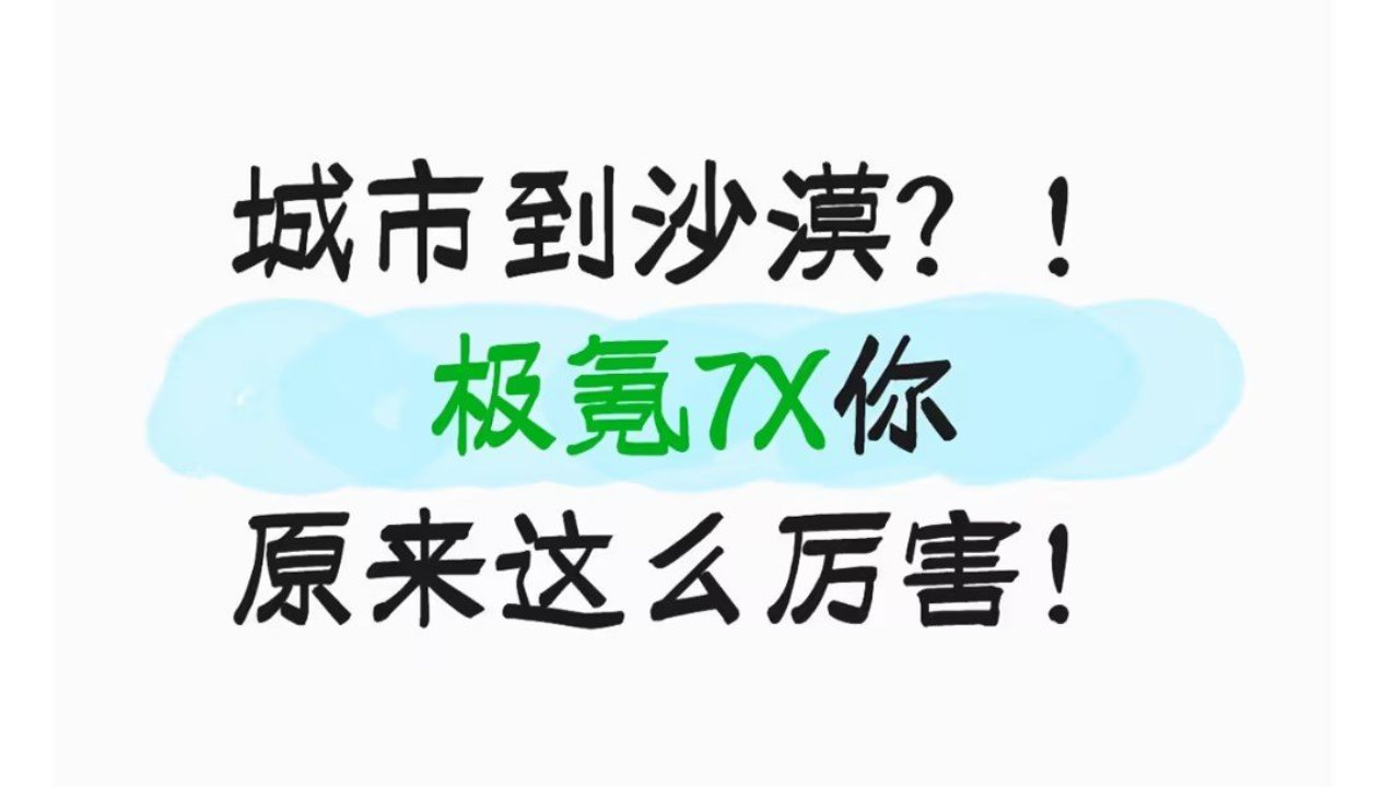 城市到沙漠？！极氪7X你原来这么厉害！
