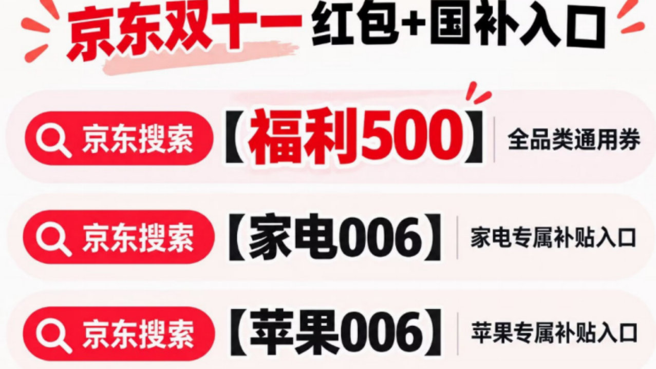 家电换新别急着付款！京东双11家电优惠券怎么领？搜【家电006】查看
