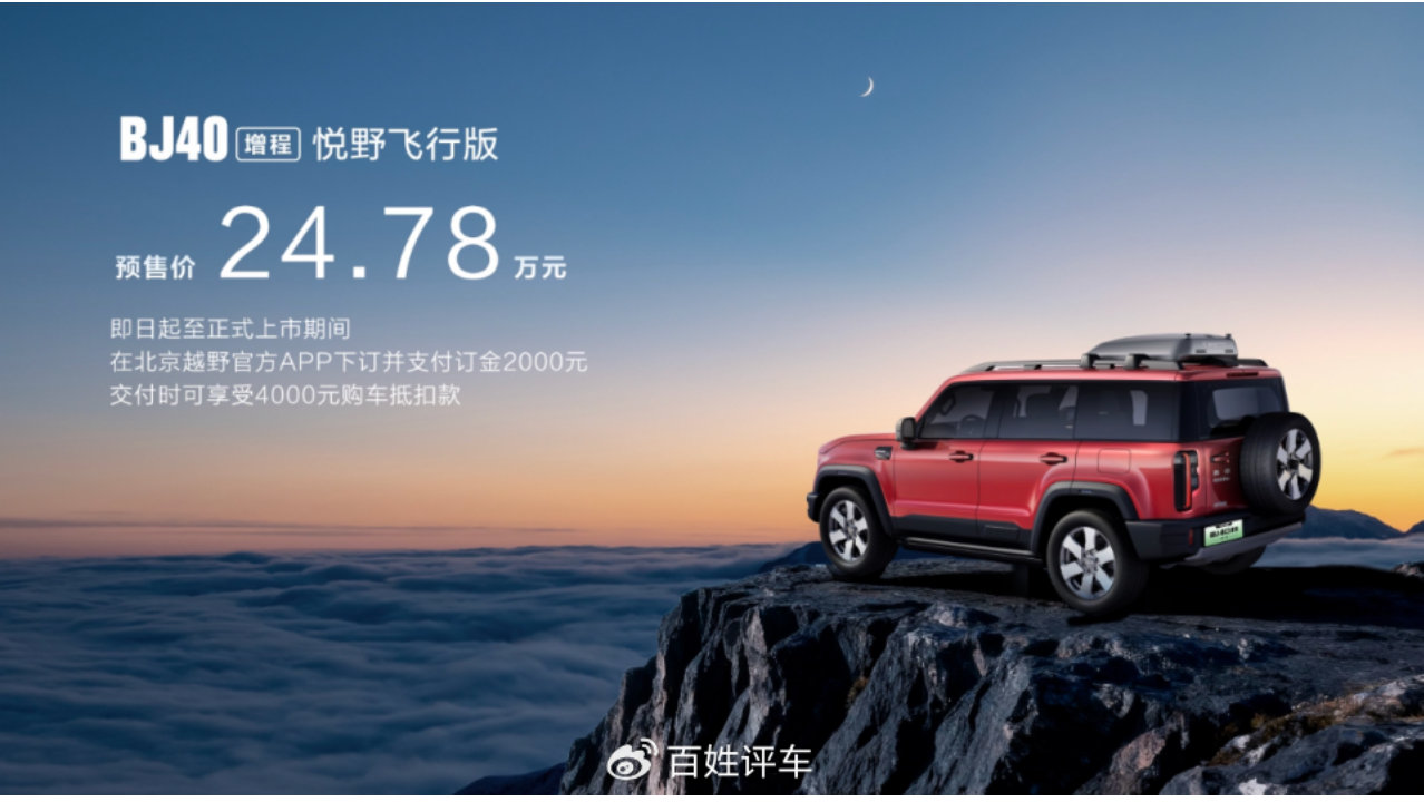 BJ40家族上新三车 BJ40增程悦野飞行版开启预售！