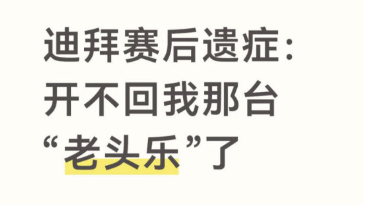 迪拜赛后遗症：开不回我那台“老头乐”了