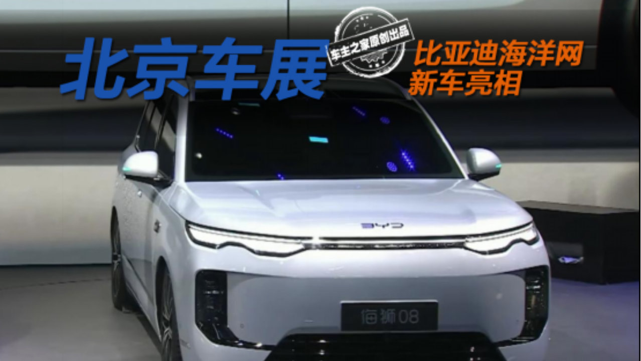 比亚迪海豹08/海狮08双旗舰登场！Ocean-V概念车很另类？