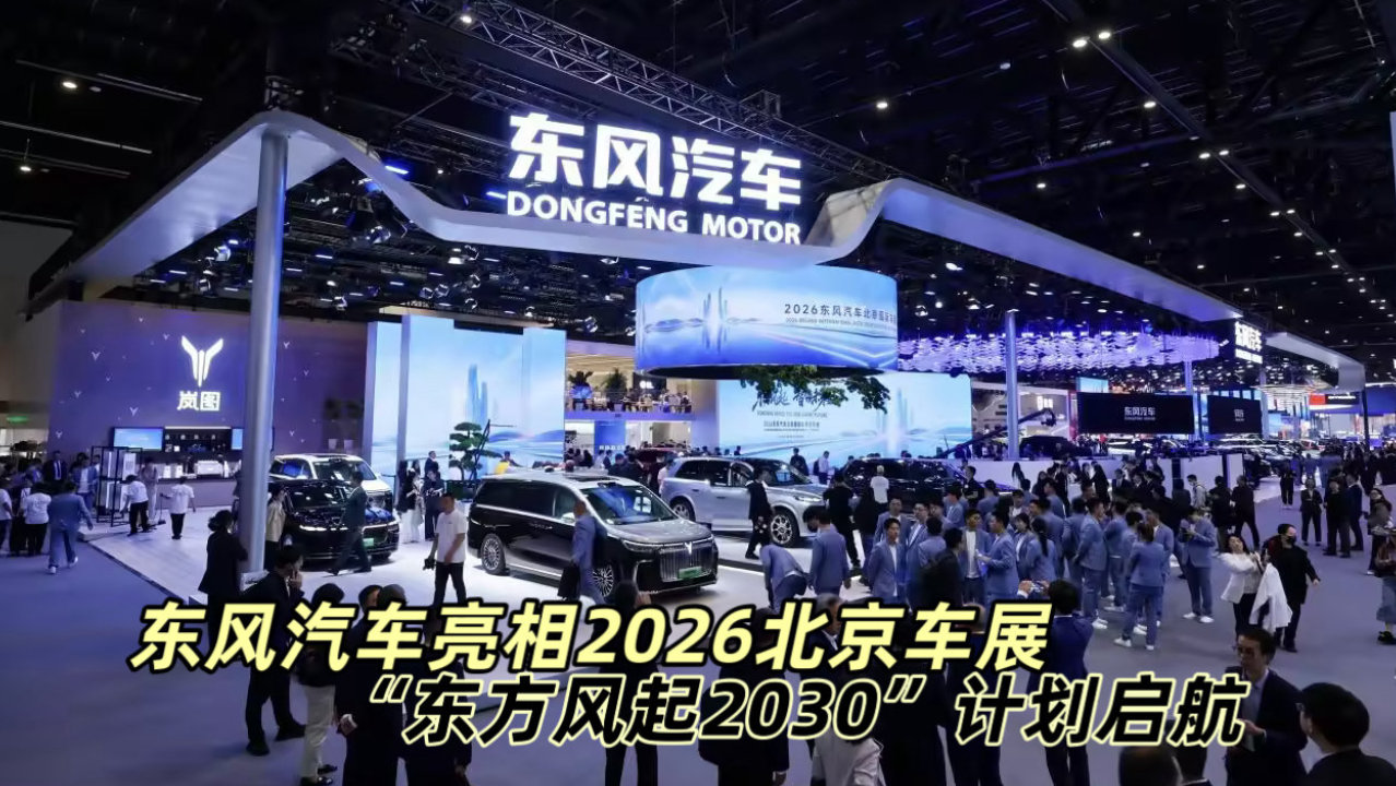 东风汽车亮相2026北京车展：“东方风起2030”计划启航
