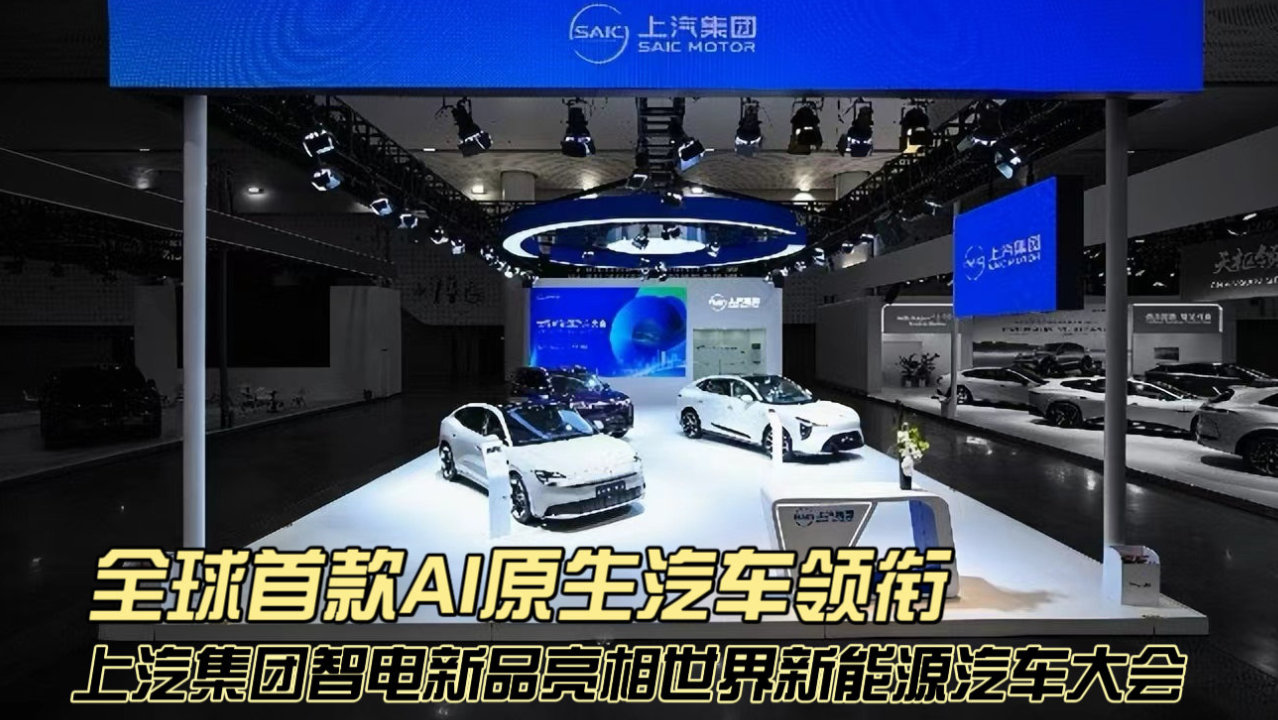全球首款AI原生汽车领衔 上汽集团智电新品亮相世界新能源汽车大会