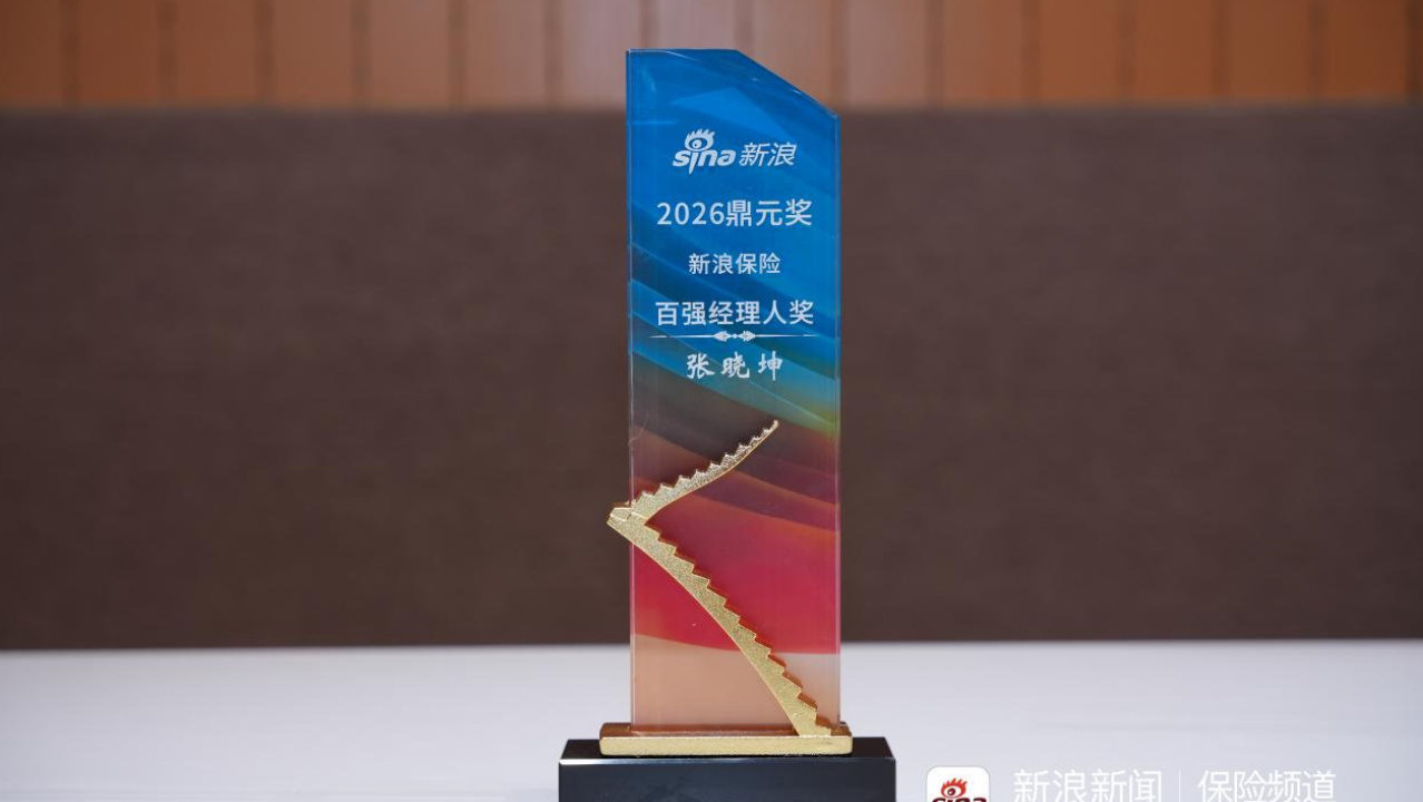 勇当高质量发展先锋|中国人寿张晓坤荣获2026新浪鼎元奖百强经理人