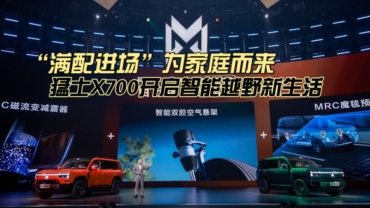 “满配进场”为家庭而来，猛士X700开启智能越野新生活