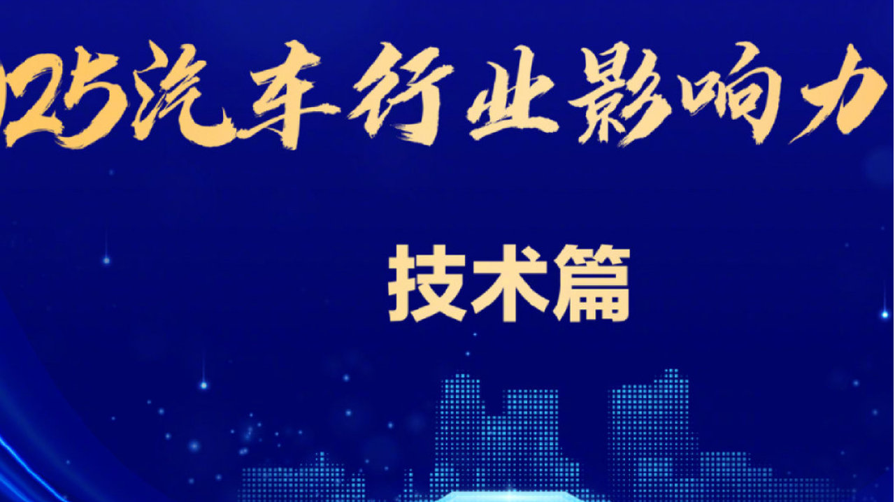2025汽车行业年鉴 | 新技术篇：故事是开局，商业化才是终点