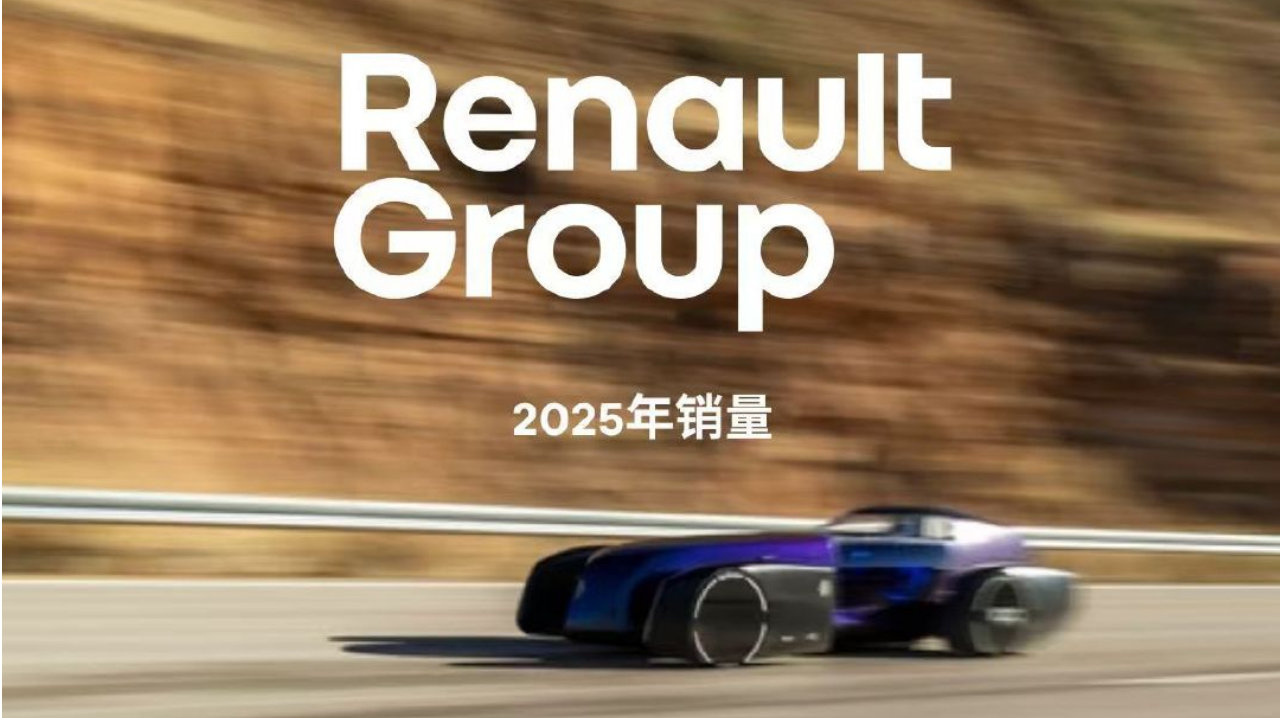 雷诺集团销量实现三年连续增长，国际市场与电动化成为核心驱动力