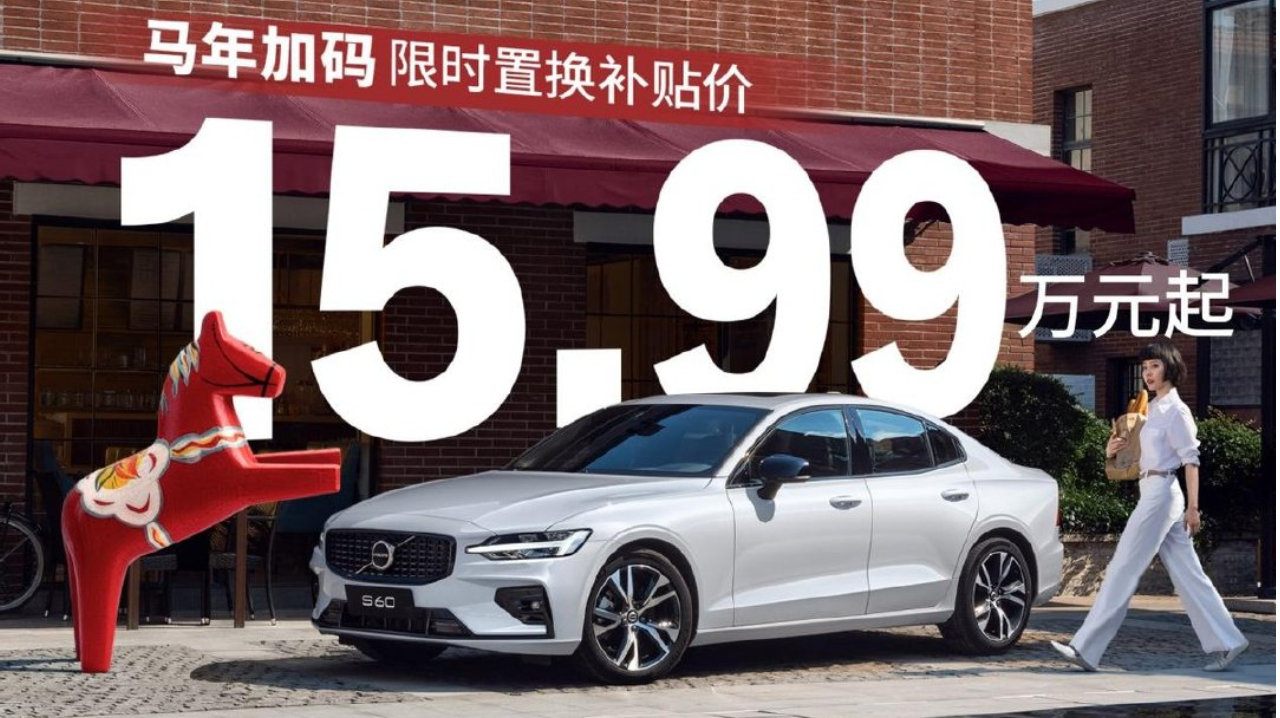 击穿豪华B级市场价格底线，沃尔沃S60限时置换补贴价15.99万起！