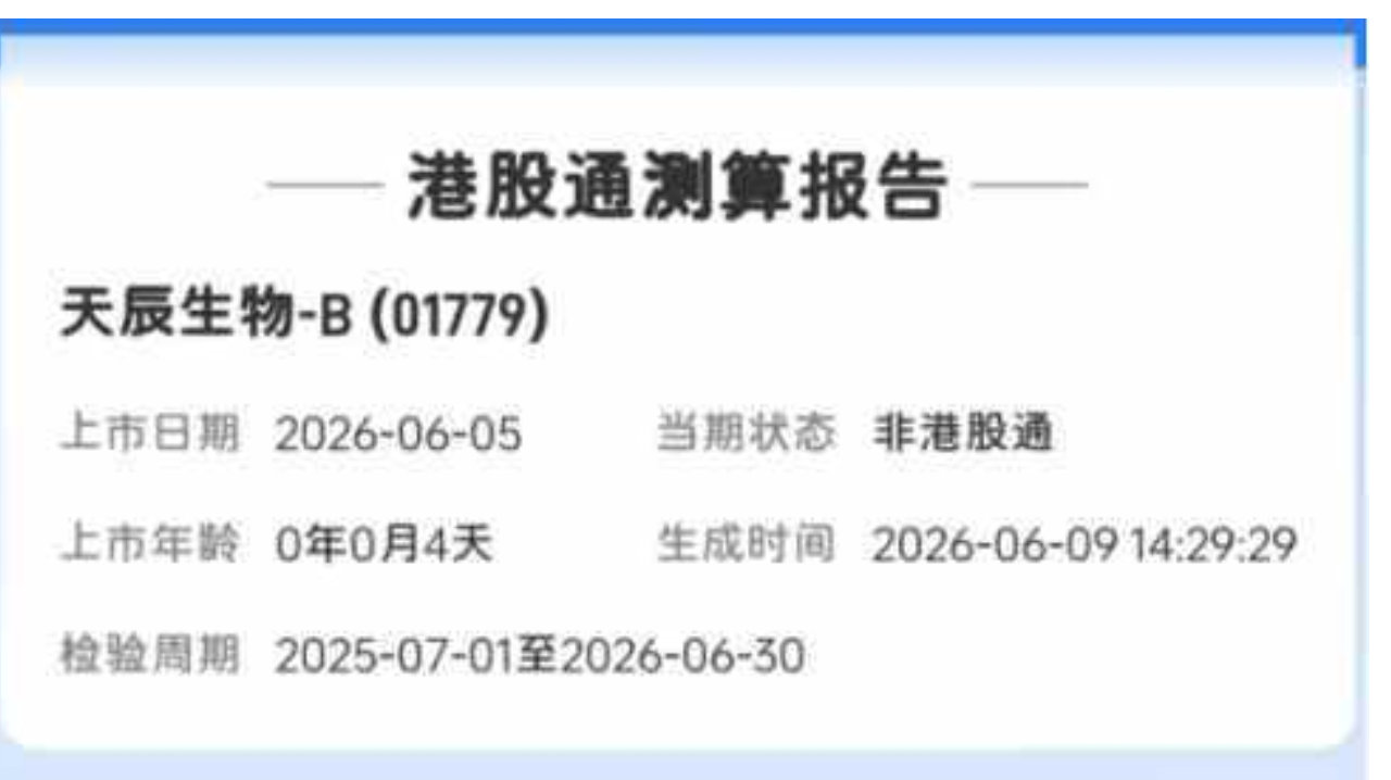 进入最后一个月倒计时，天辰生物-B能否在入通前撑起高位估值？