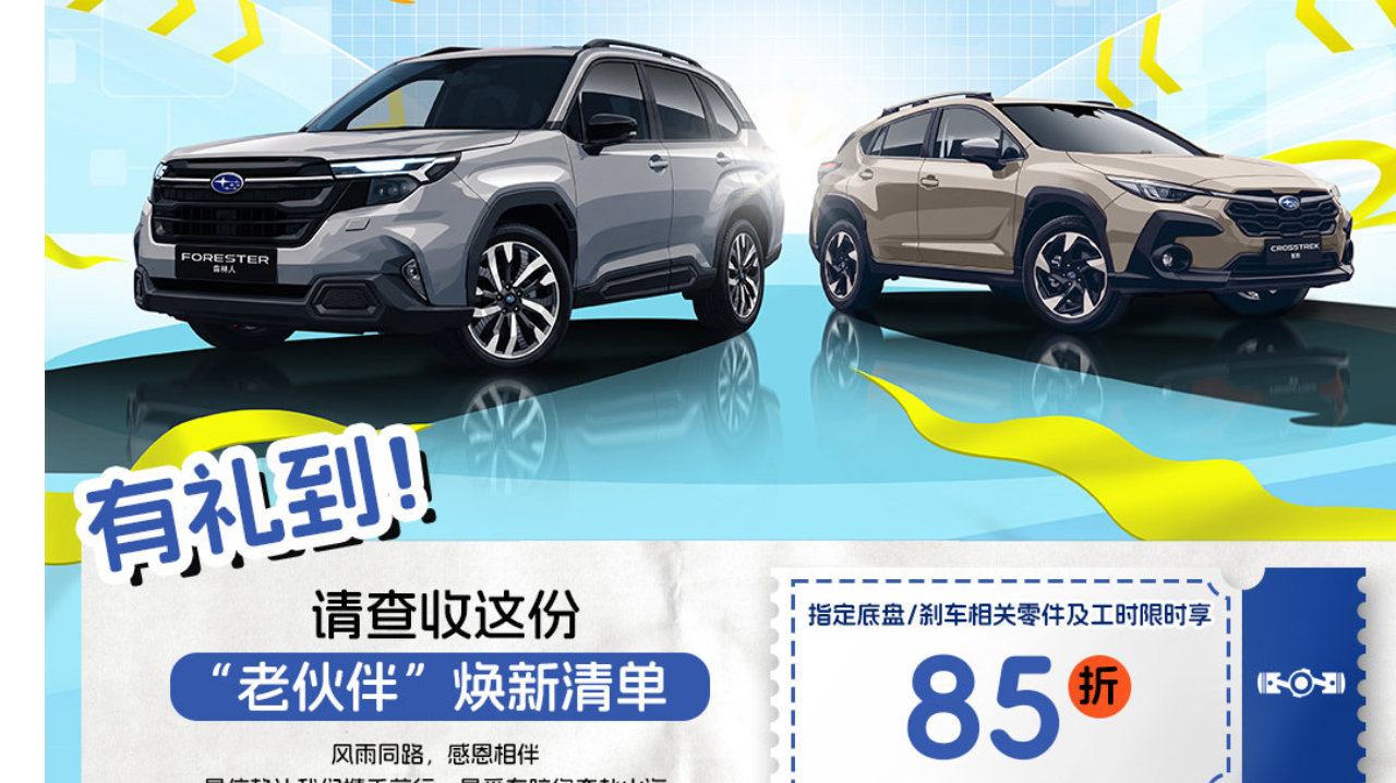 驰骋无界 诚意回馈！2026斯巴鲁车主专属礼遇限时开启