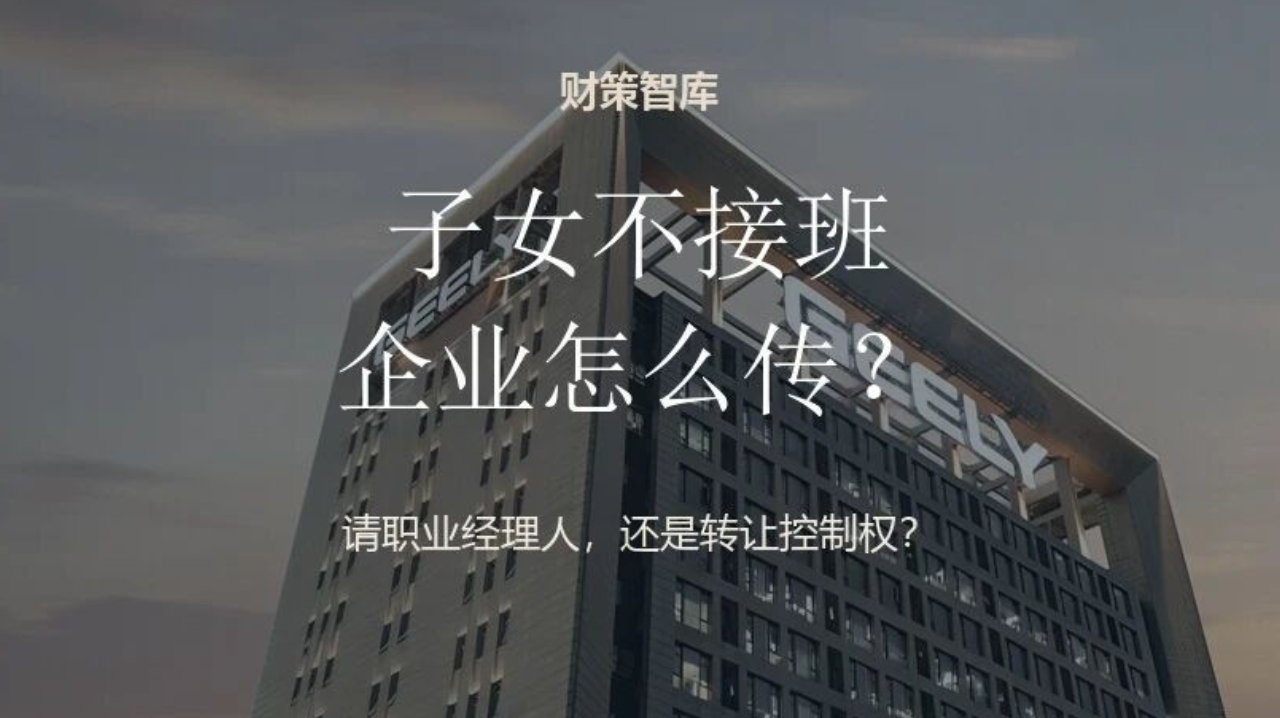 子女不接班，家族企业该请职业经理人，还是转让控制权？