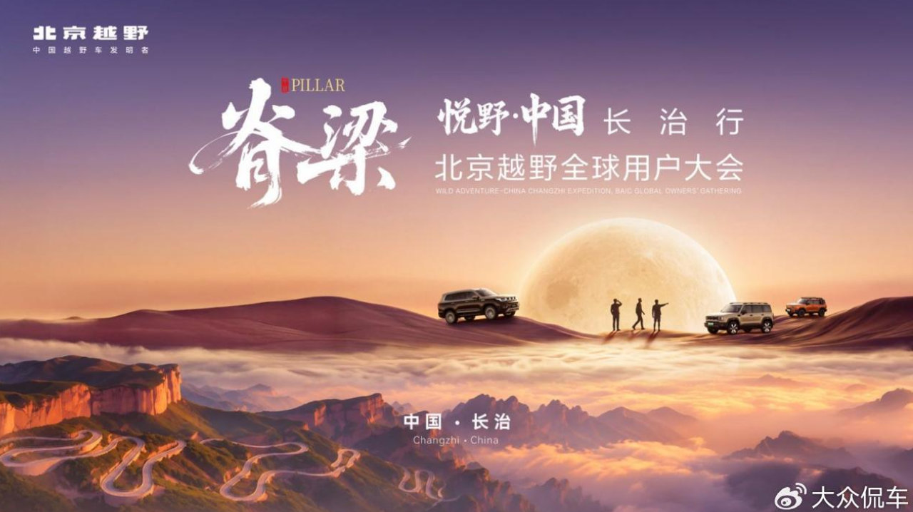 北京越野全球用户大会启幕！“太行雄风”主题基地正式揭牌