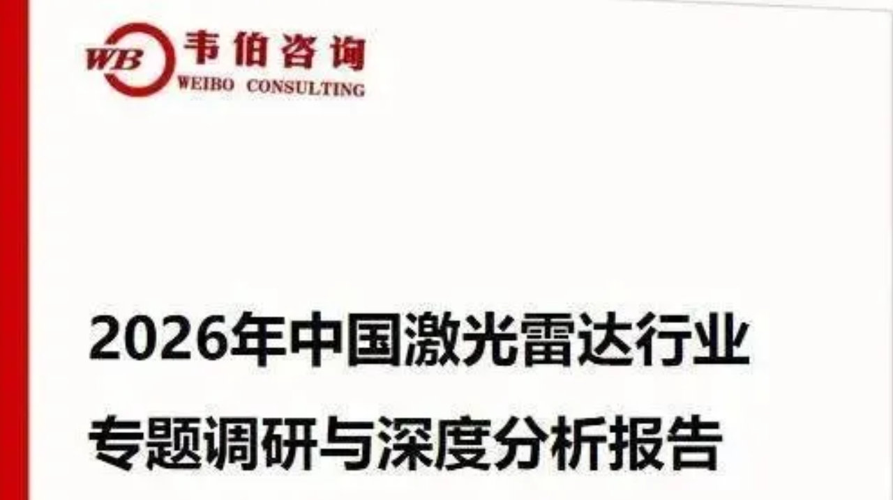 韦伯咨询《2026年激光雷达行业专题调研与深度分析报告》最新版发布