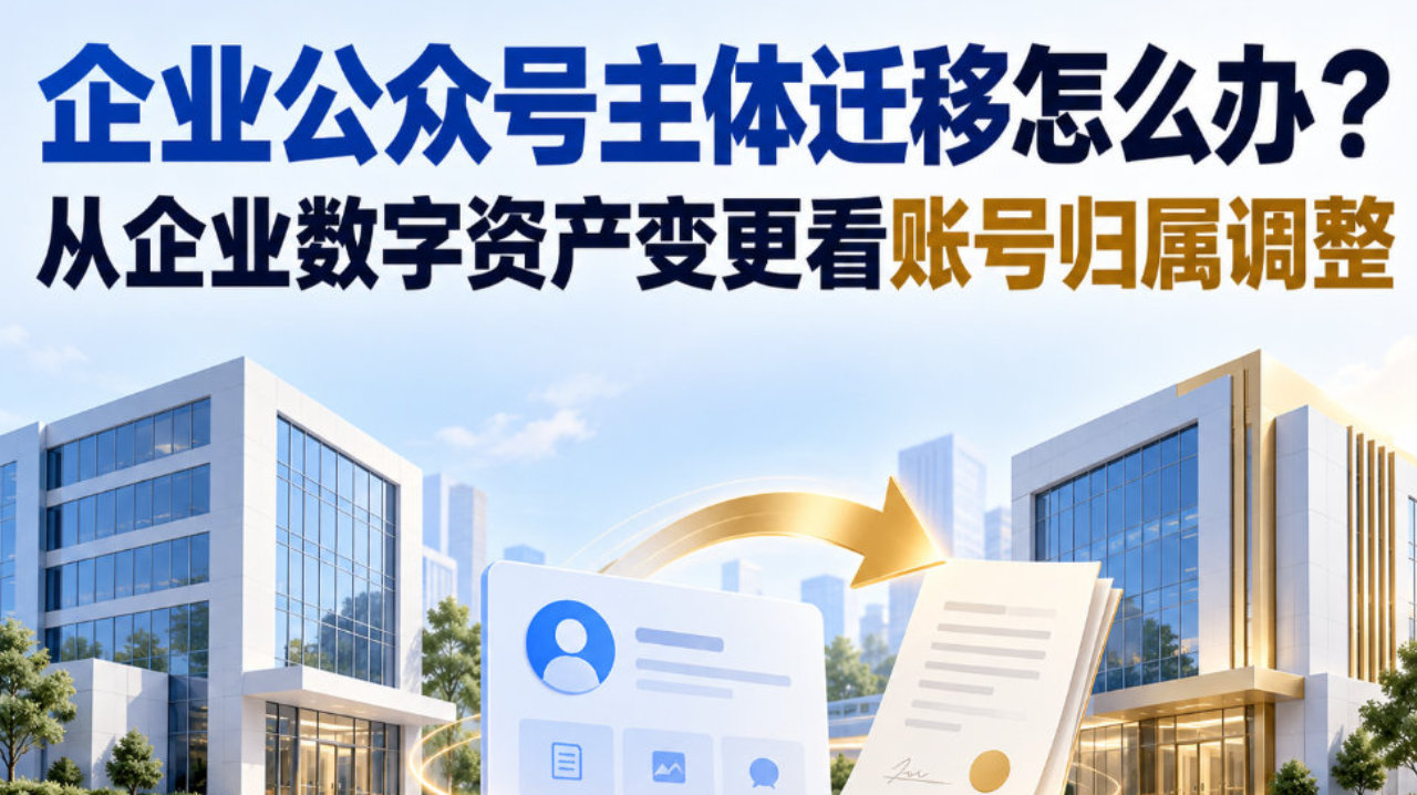 企业公众号主体迁移怎么办？从企业数字资产变更看账号归属调整