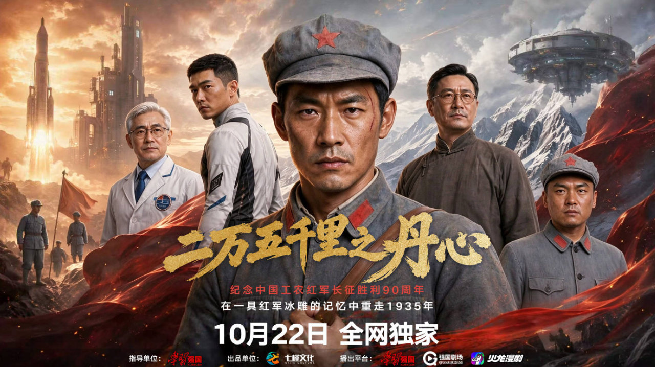 《二万五千里之丹心》定档10月22日