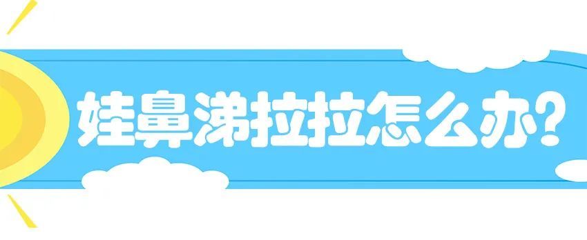 娃的鼻涕让你又担心又焦虑,要不要去医院?怎么处理?医生告诉你休闲区蓝鸢梦想 - Www.slyday.coM 娃的鼻涕让你又担心又焦虑,要不要去医院?怎么处理?医生告诉你休闲区蓝鸢梦想 - Www.slyday.coM