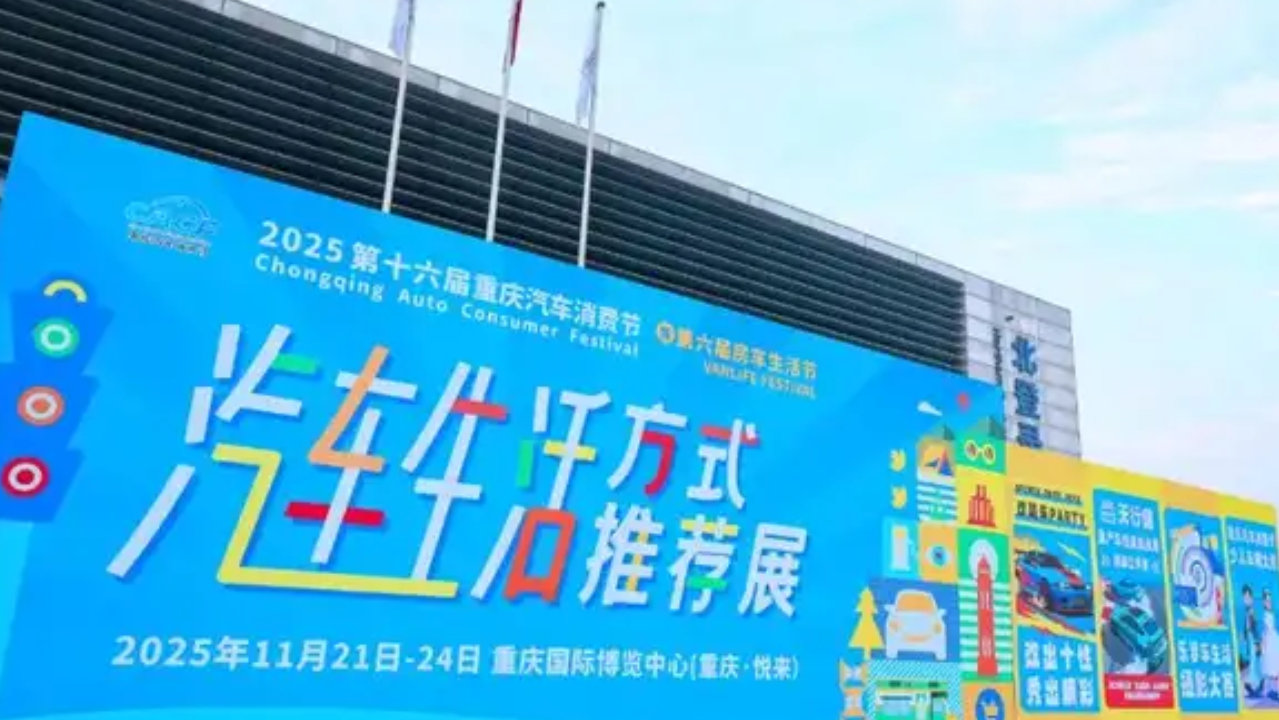 “活”力全开！2025重庆汽车消费节盛大开幕