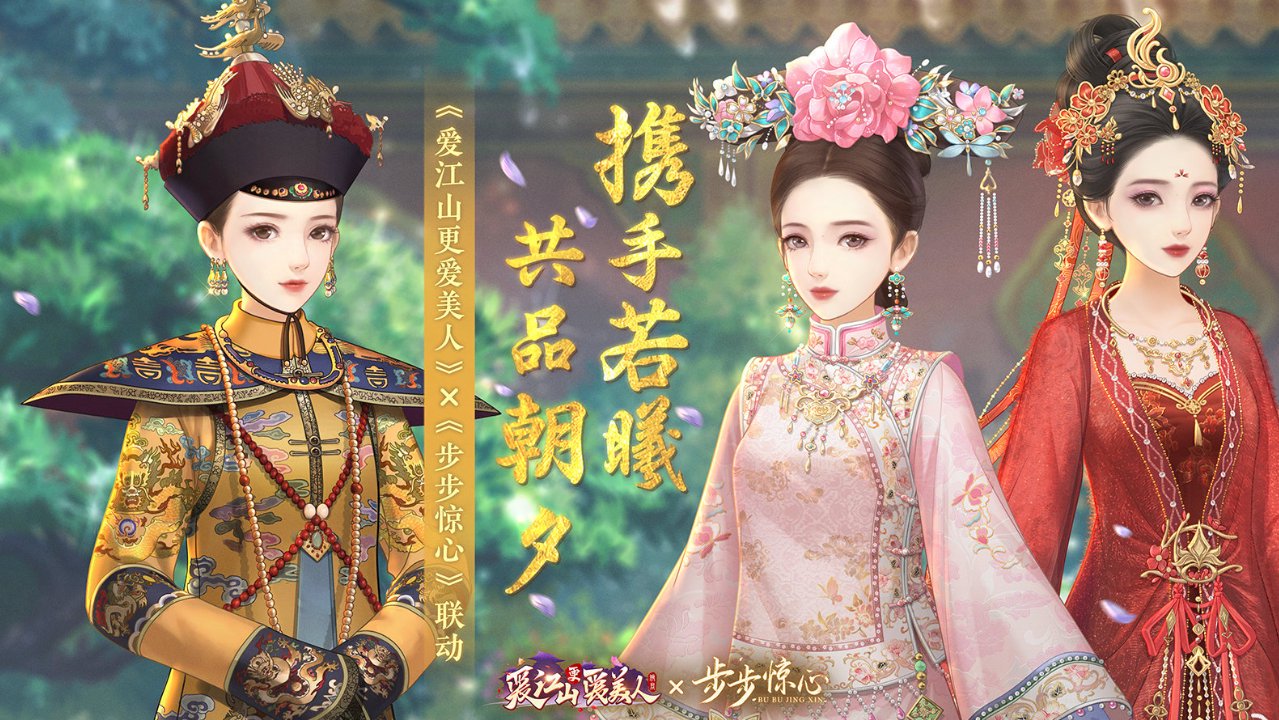 《爱江山更爱美人》×《步步惊心》联动