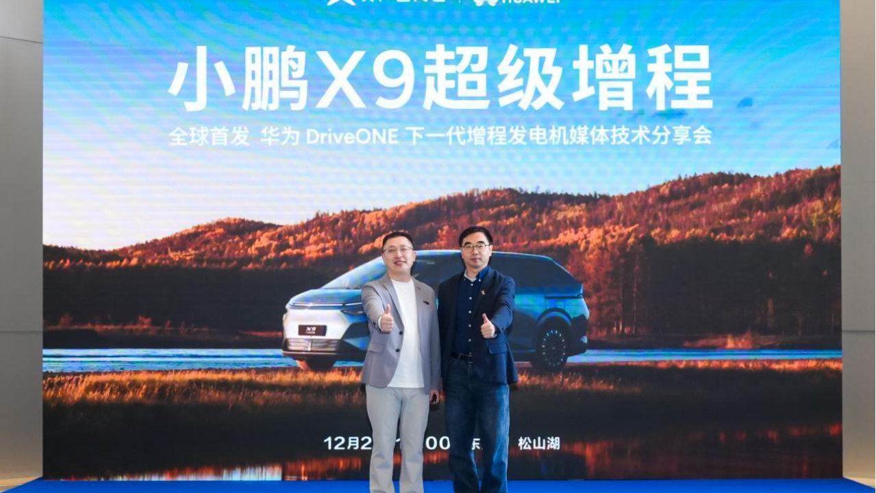 与华为联手 小鹏鲲鹏增程能耗低、动力强还不占空间的原因找到了