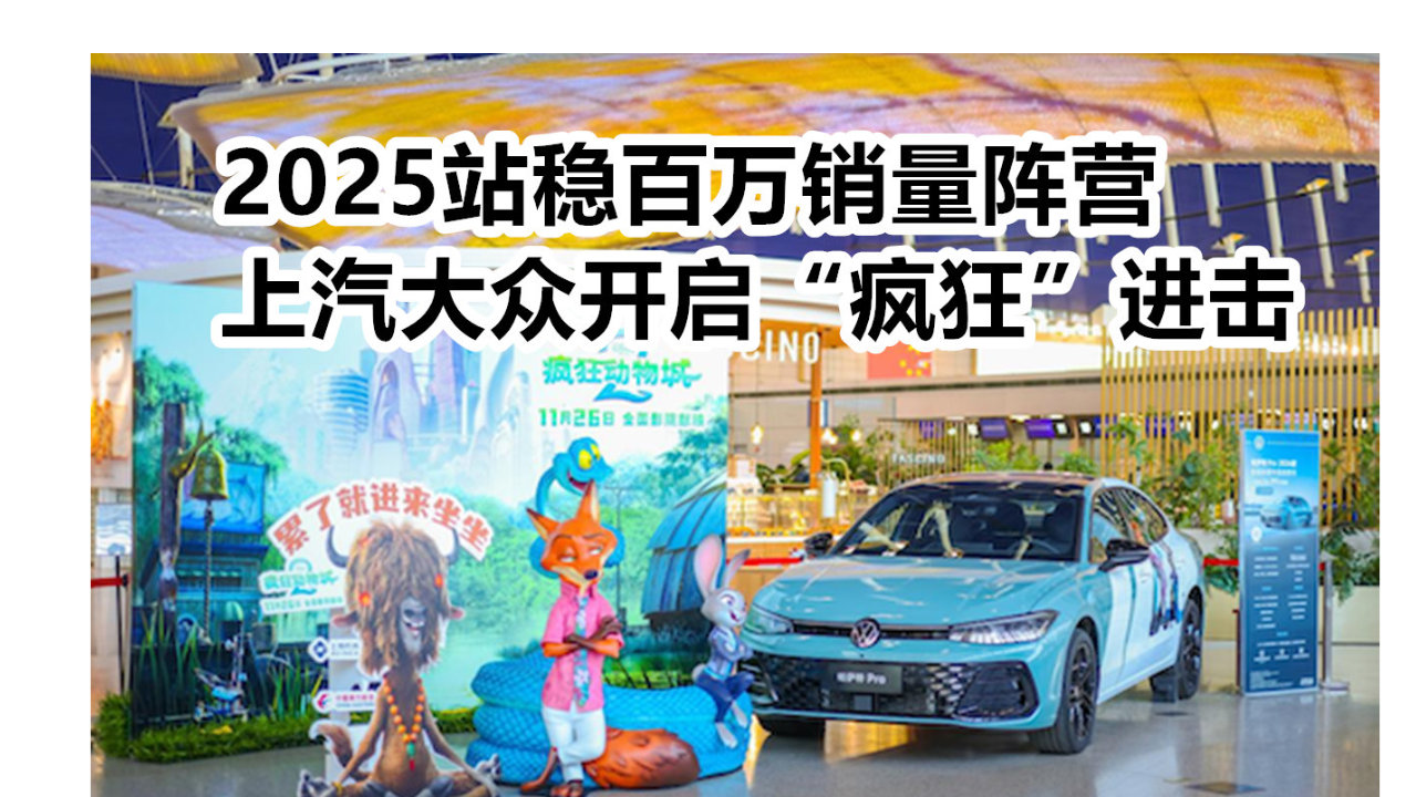 2025站稳百万销量阵营 上汽大众开启“疯狂”进击