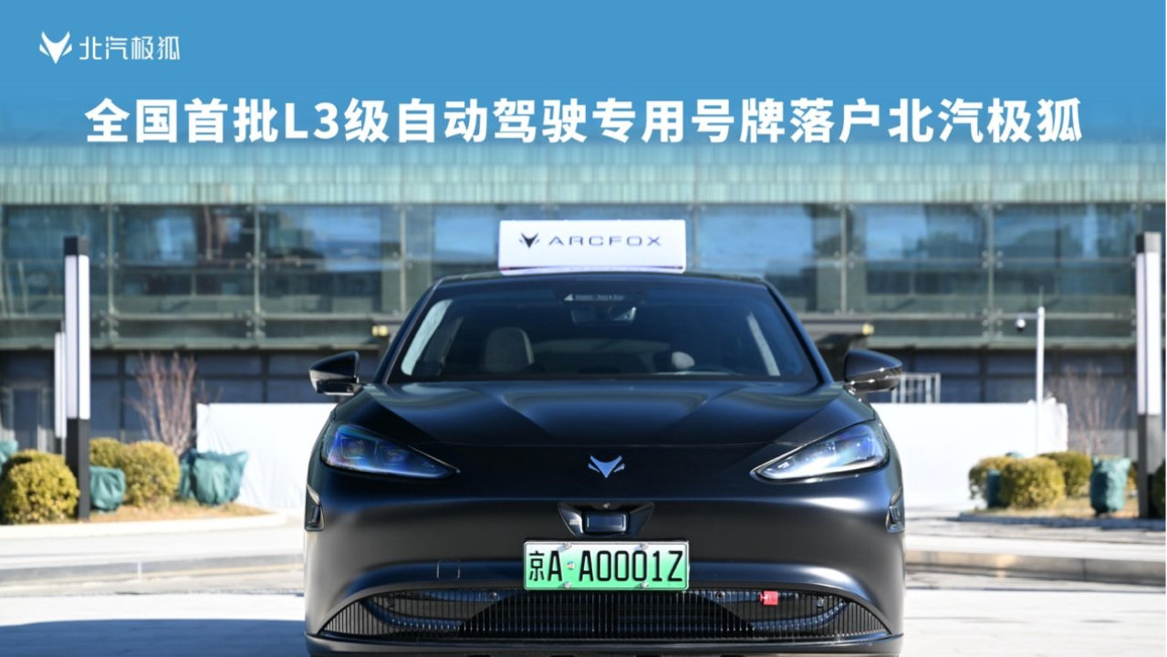 北汽极狐率先突破，L3自动驾驶汽车完成“国家认证+正式上牌”全流程
