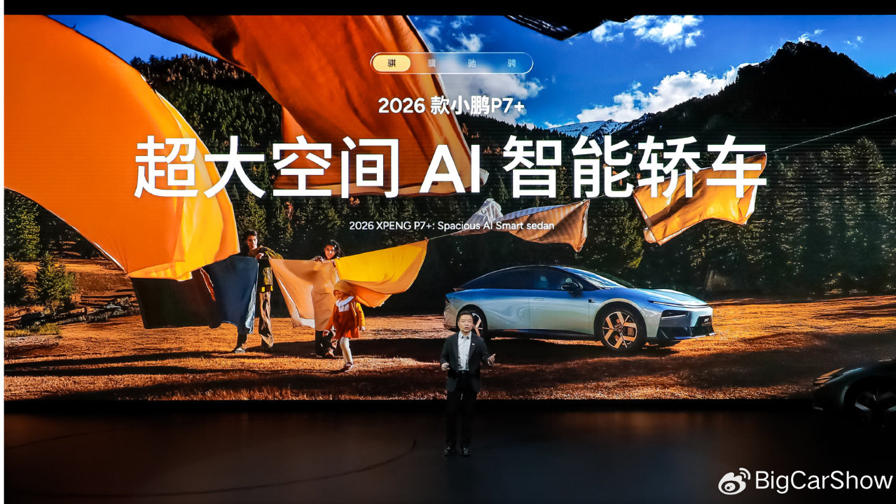 2026小鹏全球新品发布会四车齐发 17.68万起