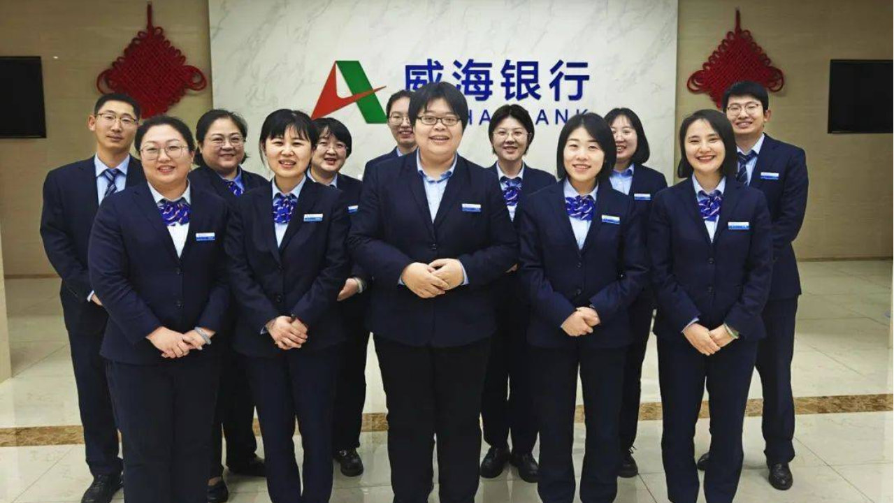 威海银行数智赋能，让金融服务更精准高效