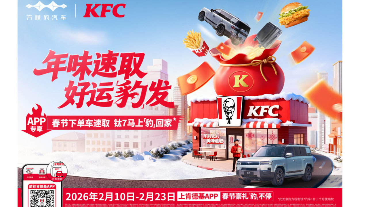 年味速取 好运豹发｜方程豹携手肯德基，马年新春献礼送惊喜