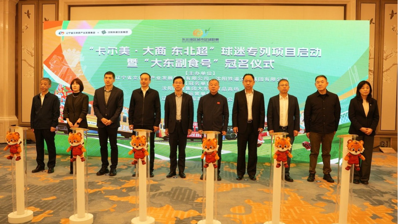 “大东副食号”东北超球迷专列启航