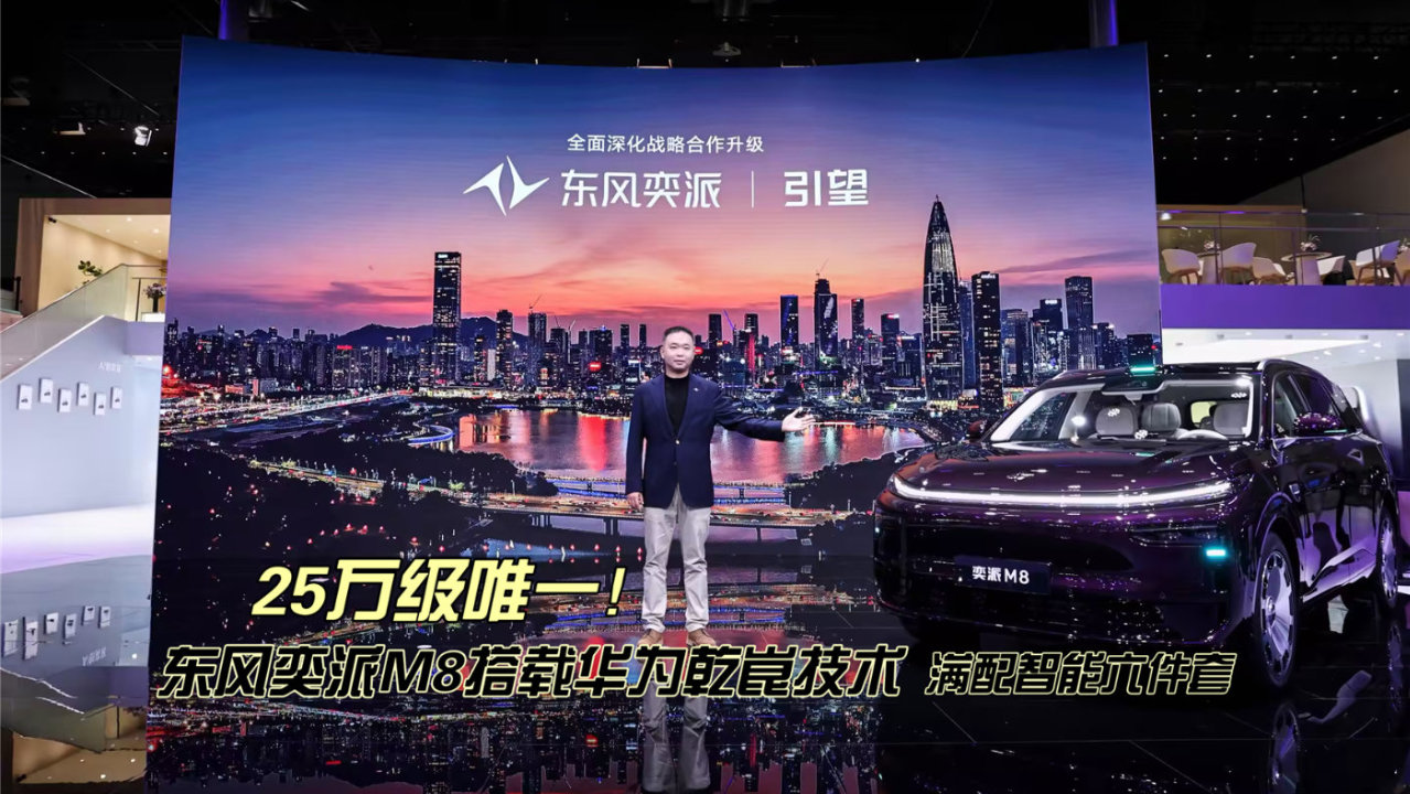 25万级唯一！东风奕派M8搭载华为乾崑技术，满配智能六件套