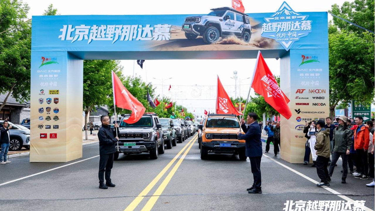 给悦野加点料！北京越野那达慕暨用户生态大会在翁牛特旗盛大举行