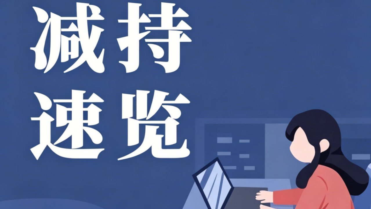 【减持速览】10月17-19号这些公司减持了