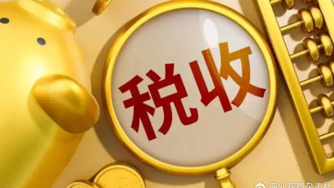 前8月税收增长与经济增速基本匹配 前8月税收增长与经济增速基本匹配
