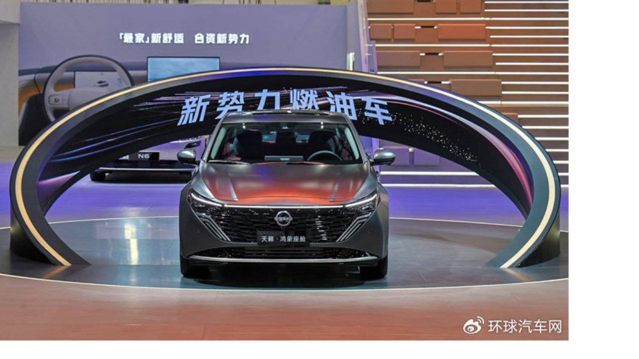 新势力燃油车！天籁·鸿蒙座舱正式上市，限时诚意价12.99万元起!