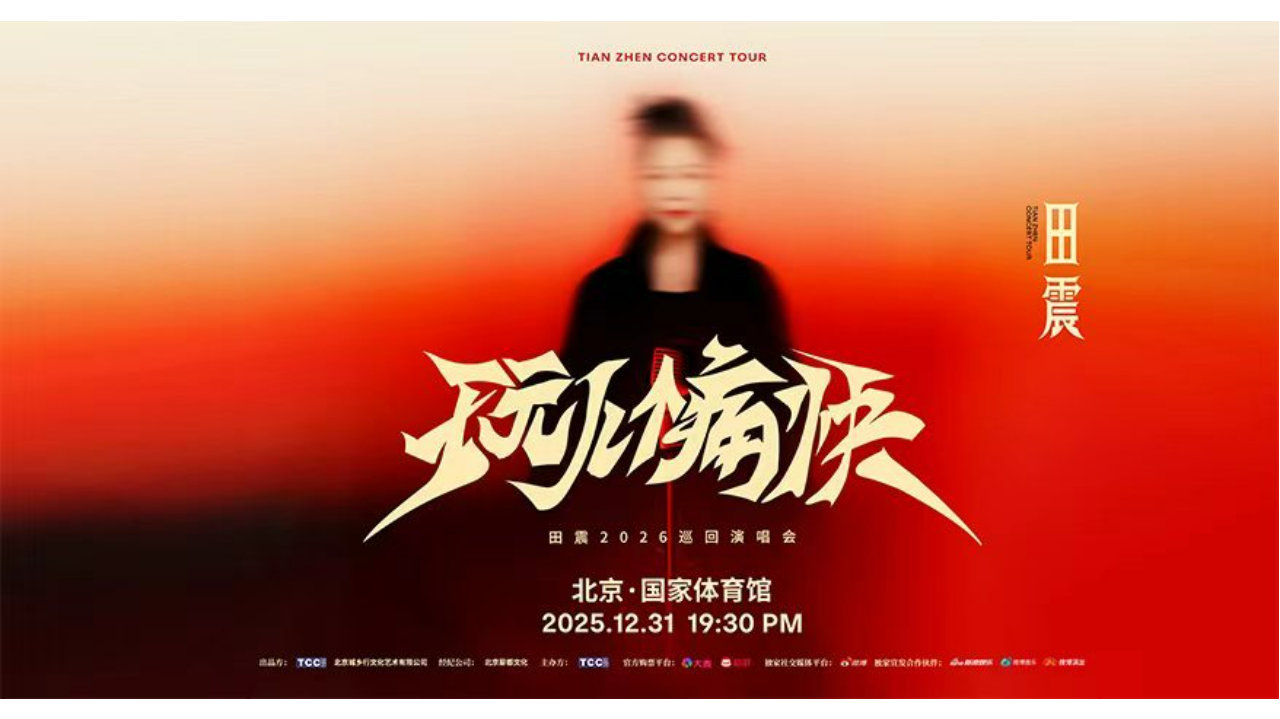 在跨年夜与青春重逢 田震北京演唱会即将预售