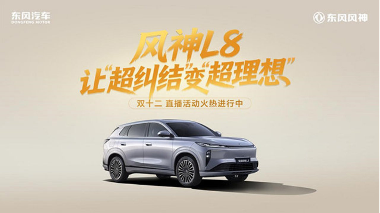 东风风神L8双十二直播，拆解真实用车场景
