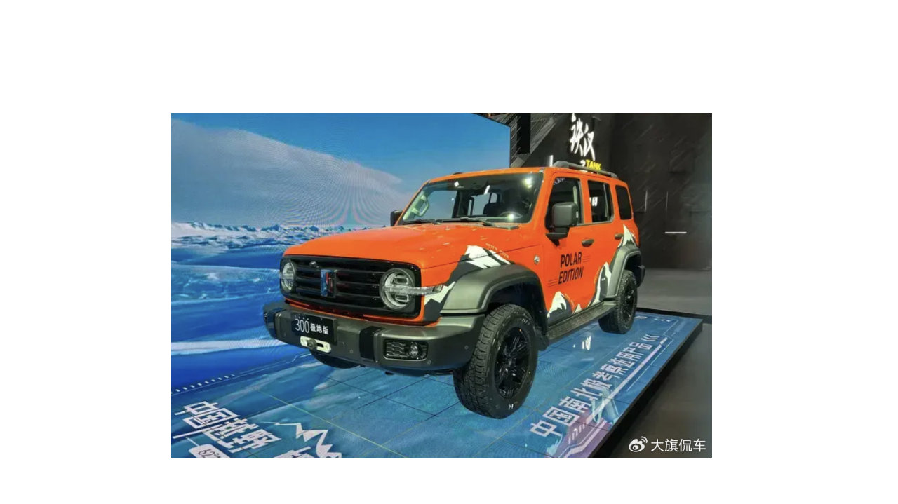 坦克300极地版上市，22.68万起售：专属设计以及配置，限量300台