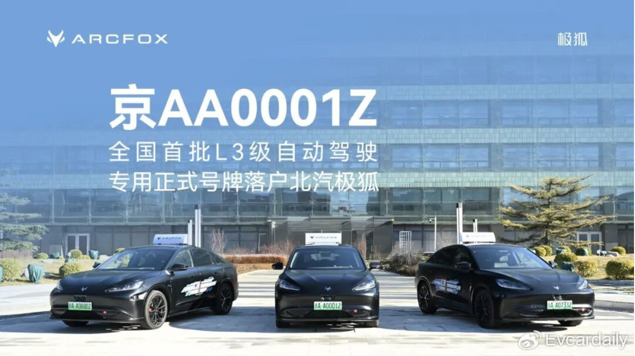 “京AA0001Z”出炉，极狐拿下首批自动驾驶专用号牌，解码L3智驾先行