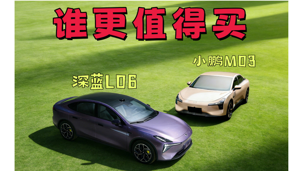 买车别当冤大头，深蓝L06 VS小鹏MONA M03，13万纯电终极之战！