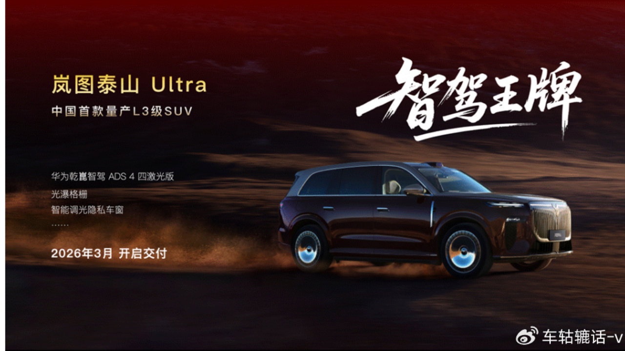 3月交付！华为首款量产L3级SUV岚图泰山Ultra 落地