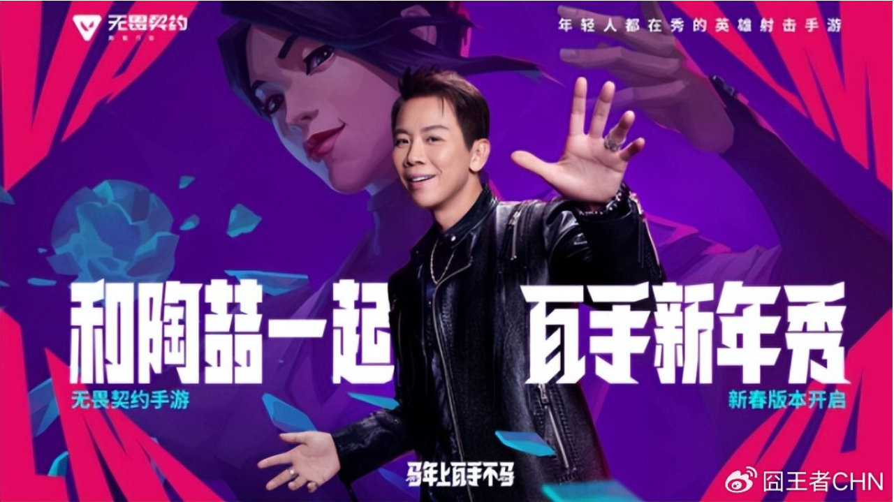 《无畏契约手游》新春版本更新：陶喆联动，五大福利活动同步开启