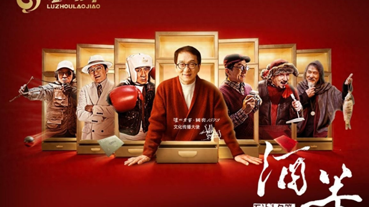 跳出内卷！泸州老窖携手成龙，用“等待”定义春节营销新叙事