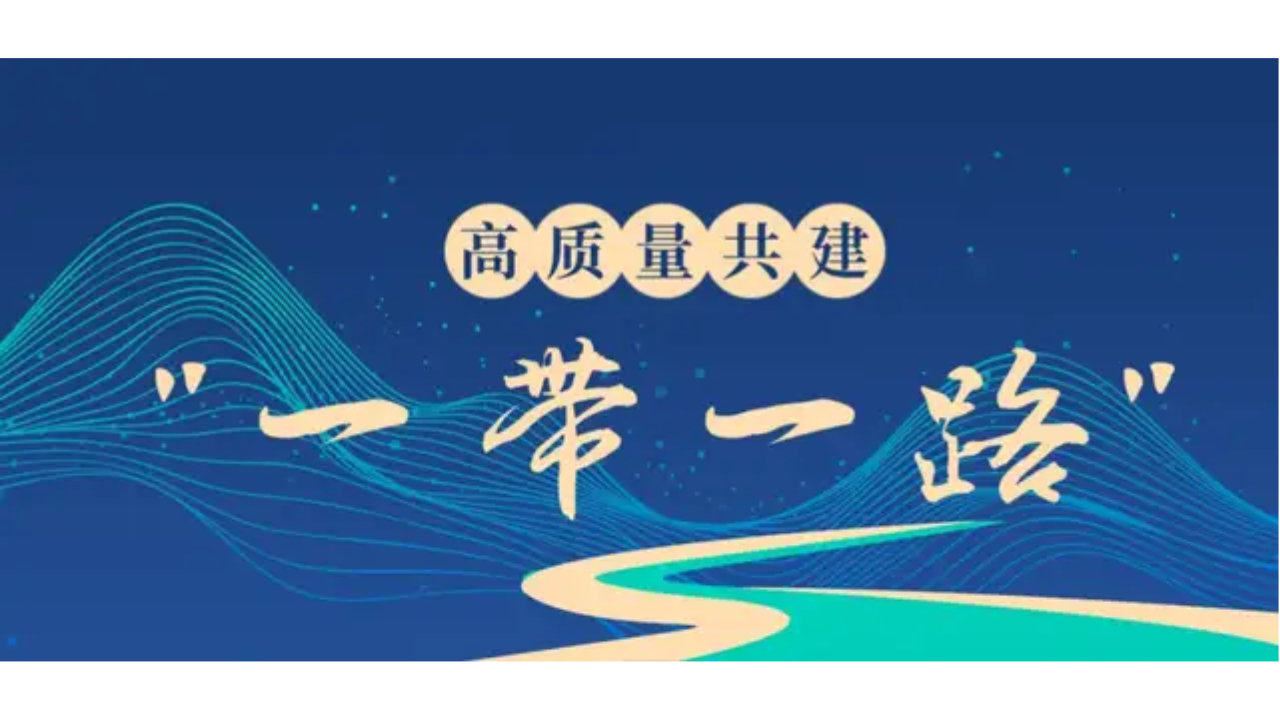 杜小东：以马年精神奋力推进“一带一路”高质量发展