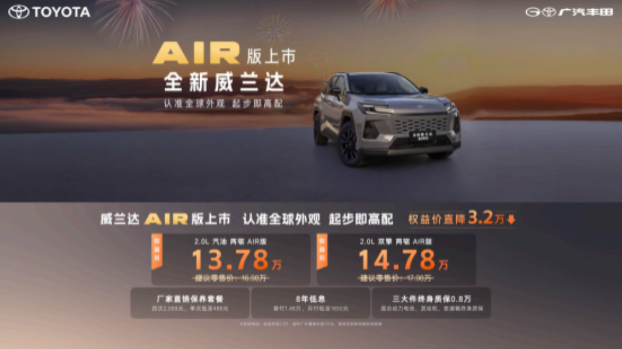 全新换代威兰达AIR版13.78万起！入门配置拉满