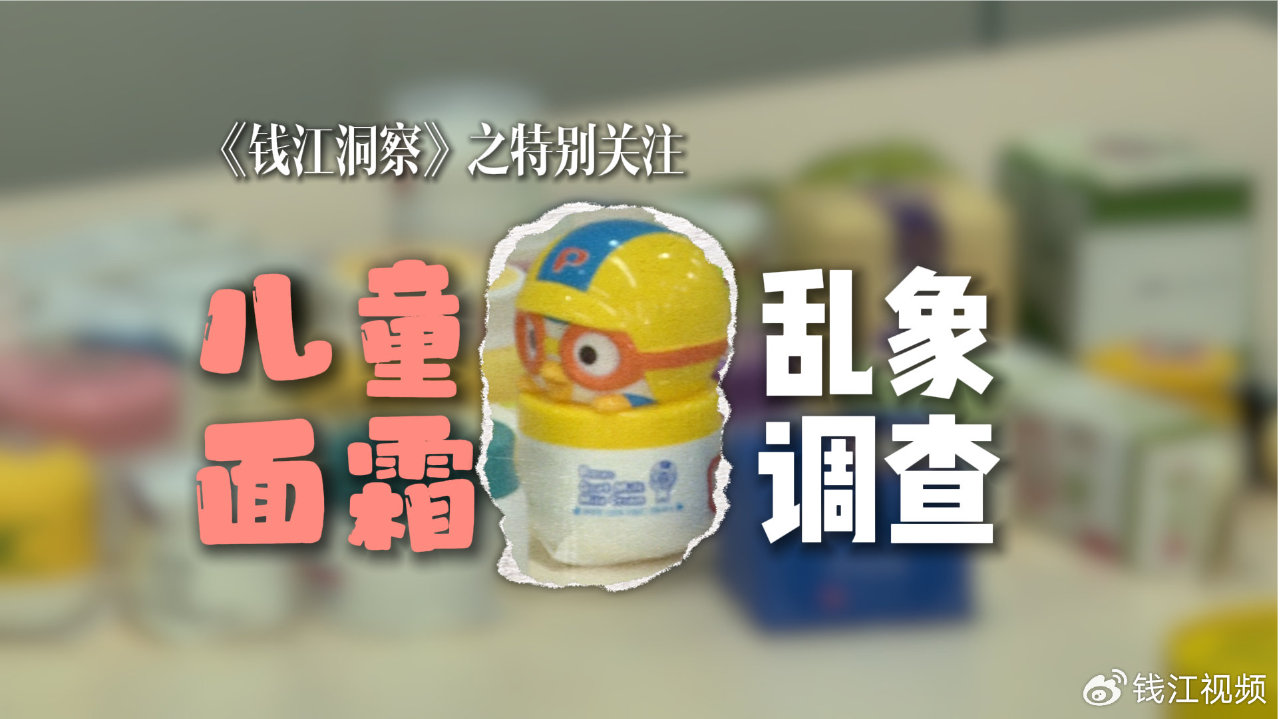 钱江洞察特别关注：儿童面霜乱象调查