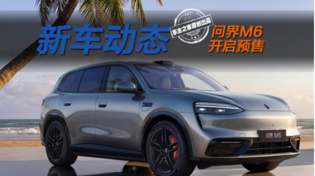 问界M6预售26.98万起 896线激光雷达和途灵底盘一次性给足！